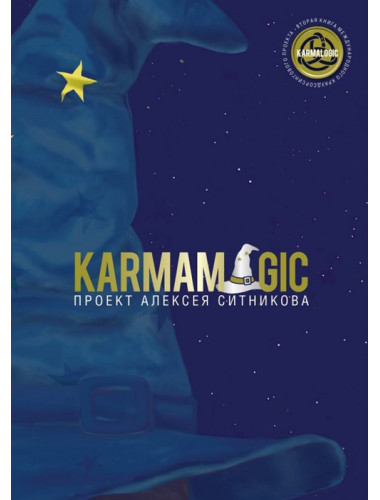 Karmamagic. Ситников А.П.