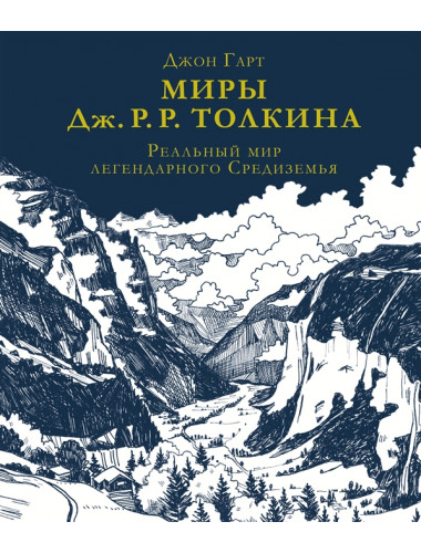 Миры Дж. Р. Р. Толкина. Реальный мир легендарного Средиземья. Гарт Д.