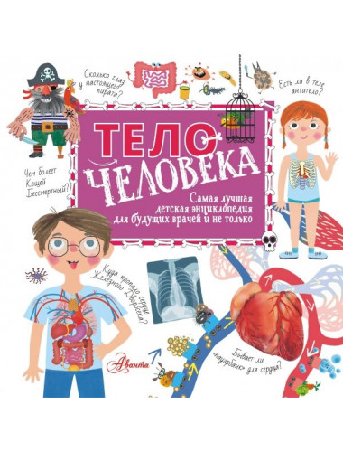 Тело человека. Пичугина Н.В., Авакян Э.В.