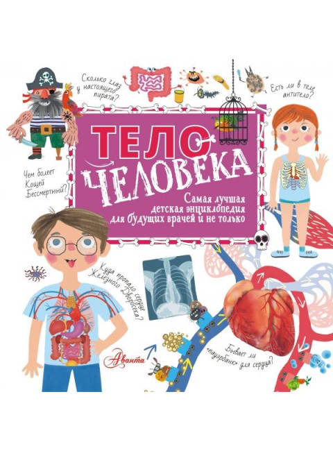 Тело человека. Пичугина Н.В., Авакян Э.В.