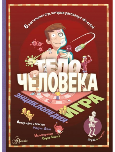 Тело человека. Дэни М.