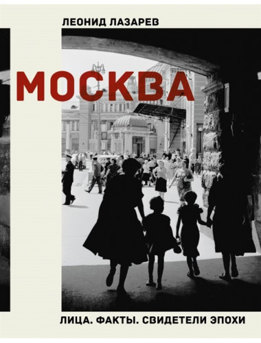 Москва. Лица. Факты. Свидетели эпохи. Лазарев Л.Н.