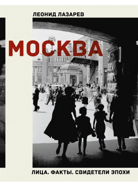Москва. Лица. Факты. Свидетели эпохи. Лазарев Л.Н.