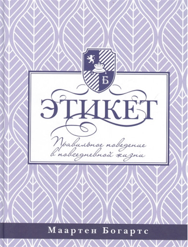 Этикет: правильное поведение в повседневной жизни. Богартс М.