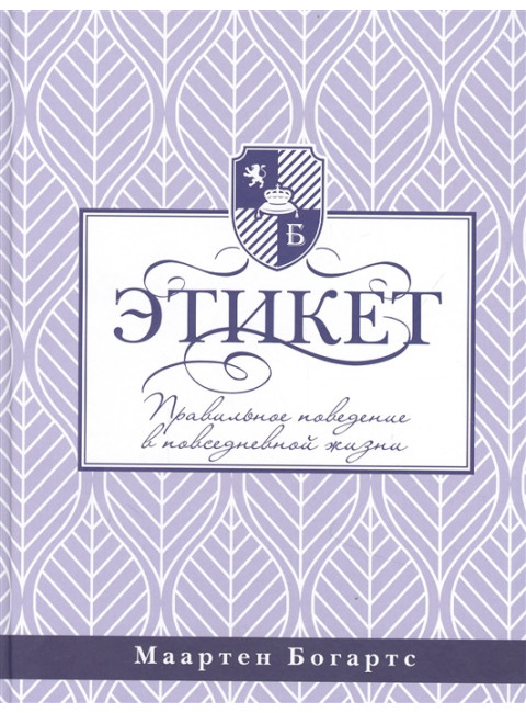 Этикет: правильное поведение в повседневной жизни. Богартс М.