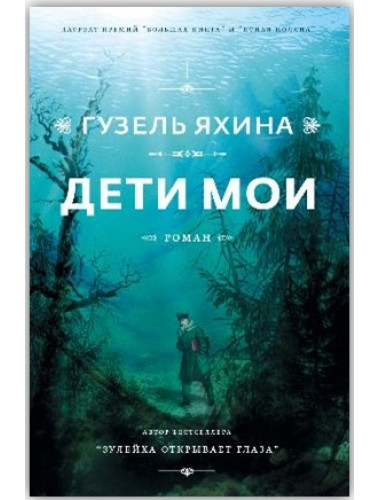 Дети мои. Яхина Г.Ш.
