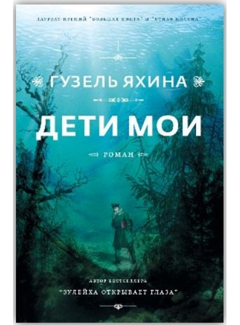 Дети мои. Яхина Г.Ш.