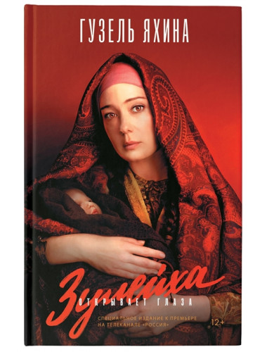 Зулейха открывает глаза. Яхина Г.Ш.