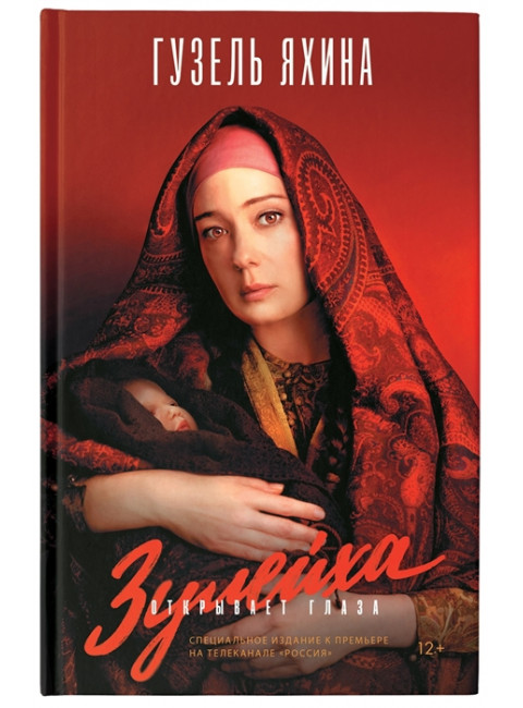 Зулейха открывает глаза. Яхина Г.Ш.