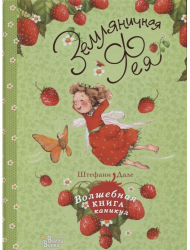 Земляничная фея. Волшебная книга каникул. Дале Ш.