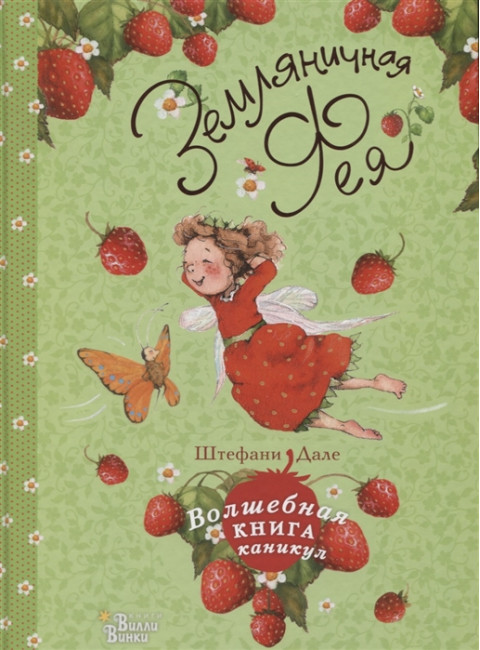 Земляничная фея. Волшебная книга каникул. Дале Ш.