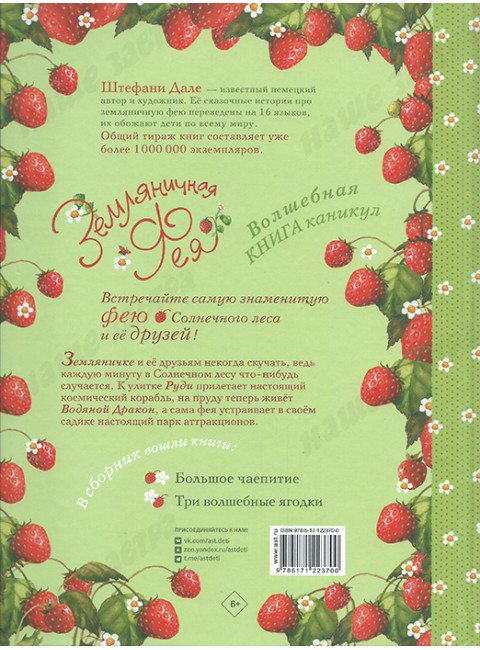 Земляничная фея. Волшебная книга каникул. Дале Ш.