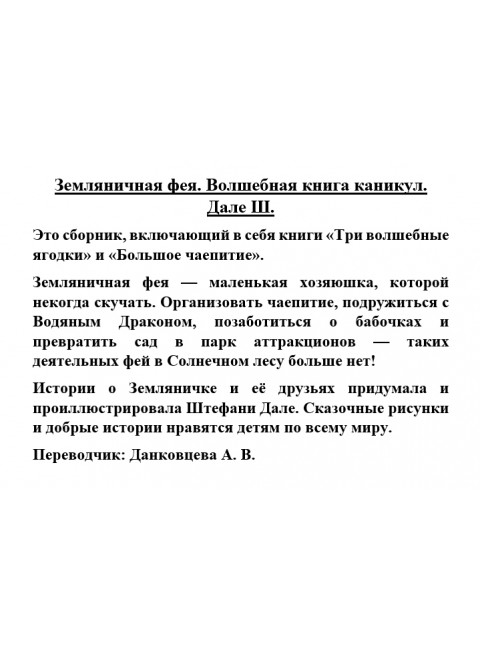 Земляничная фея. Волшебная книга каникул. Дале Ш.