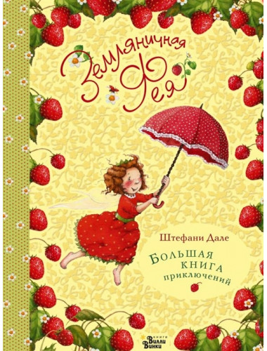 Земляничная фея. Большая книга приключений. Дале Ш.
