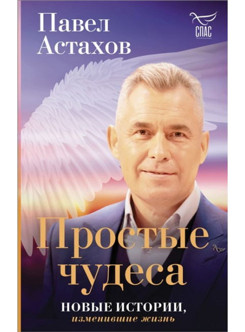 Простые чудеса. Новые истории, изменившие жизнь. Астахов П.А.
