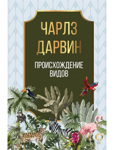Происхождение видов. Дарвин Ч.Р.