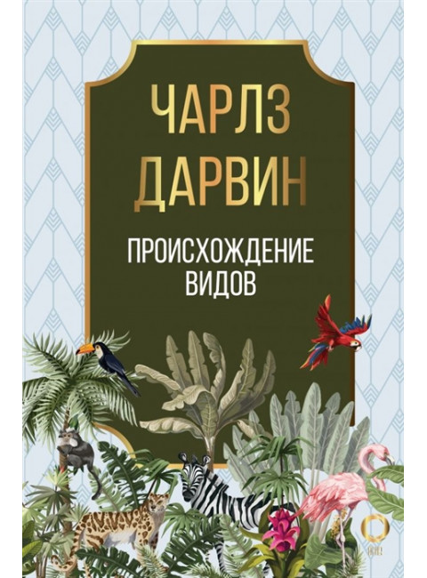 Происхождение видов. Дарвин Ч.Р.
