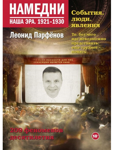 Намедни. Наша эра. 1921-1930. Парфенов Л.Г.