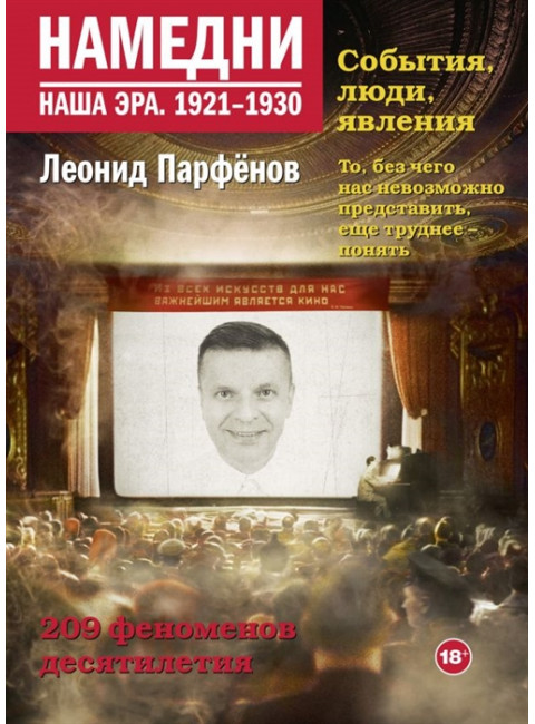 Намедни. Наша эра. 1921-1930. Парфенов Л.Г.