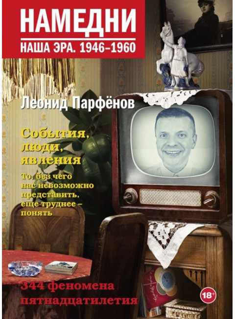 Намедни. Наша эра. 1946-1960. Парфенов Л.Г.