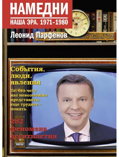 Намедни. Наша эра. 1971-1980. Парфенов Л.Г.
