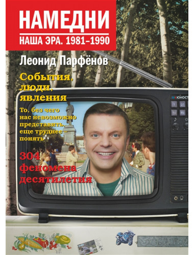 Намедни. Наша эра. 1981-1990. Парфенов Л.Г.