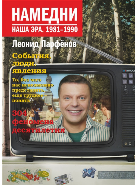 Намедни. Наша эра. 1981-1990. Парфенов Л.Г.