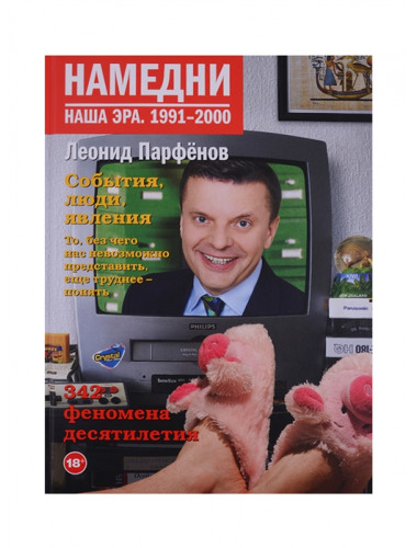 Намедни. Наша эра. 1991-2000. Парфенов Л.Г.