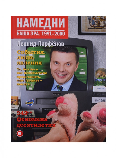 Намедни. Наша эра. 1991-2000. Парфенов Л.Г.