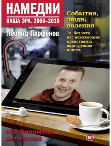 Намедни. Наша эра. 2006-2010. Парфенов Л.Г.