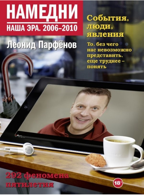 Намедни. Наша эра. 2006-2010. Парфенов Л.Г.