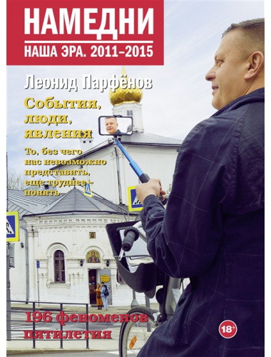 Намедни. Наша эра. 2011-2015. Парфенов Л.Г.
