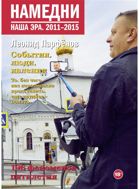Намедни. Наша эра. 2011-2015. Парфенов Л.Г.