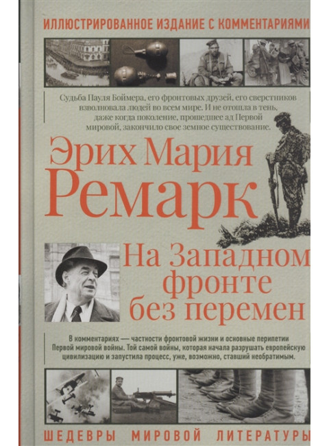 На западном фронте без перемен. Ремарк Э.М.