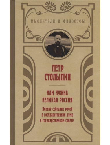 Нам нужна великая Россия. Избранные статьи и речи. Столыпин П.А.