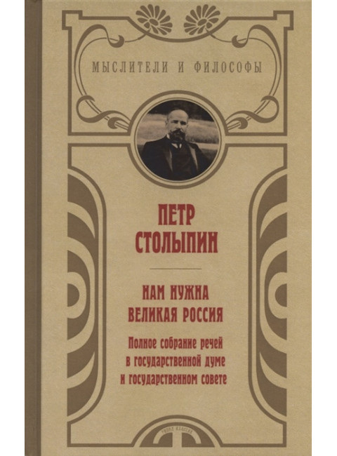 Нам нужна великая Россия. Избранные статьи и речи. Столыпин П.А.