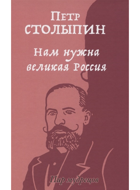 Нам нужна великая Россия. Избранные статьи и речи. Столыпин П.