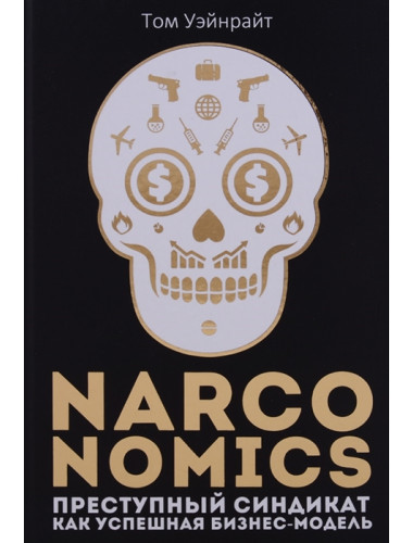 Narconomics: Преступный синдикат как успешная бизнес-модель. Уэйнрайт Т.