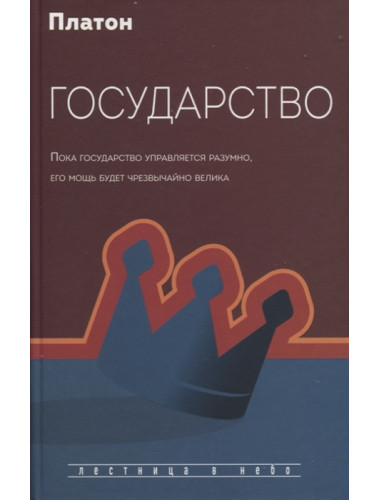 Государство. Платон