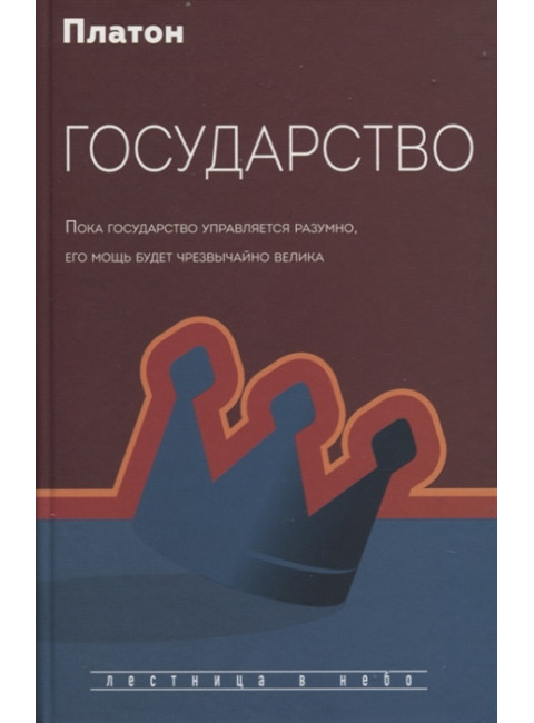 Государство. Платон