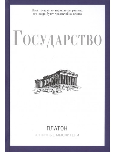 Государство. Платон