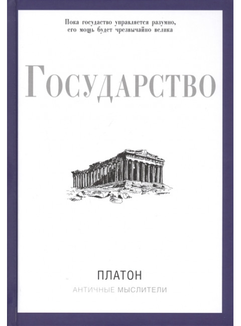 Государство. Платон