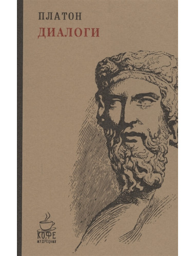 Диалоги. Платон