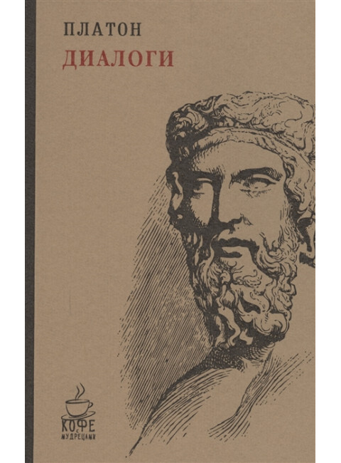 Диалоги. Платон