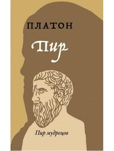 Пир. Платон