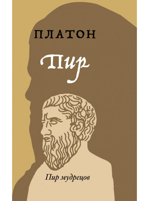 Пир. Платон