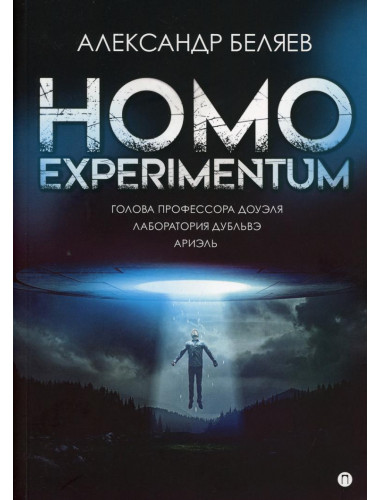Homo experimentum. Голова профессора Доуэля. Лаборатория Дубльвэ. Ариэль. Беляев А.Р.
