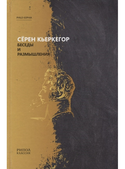 Беседы и размышления. Кьеркегор С.