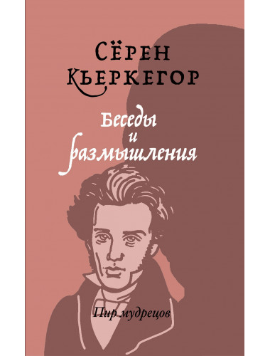 Беседы и размышления. Кьеркегор С.