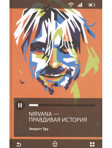 Nirvana = Нирвана: правдивая история. Тру Э.